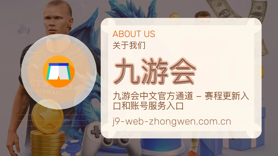 九游会日常服务介绍